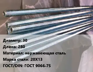 Шпилька стальная 30 L=280 нержавеющая сталь Сталь: 20Х13 ГОСТ: ГОСТ 9066-75